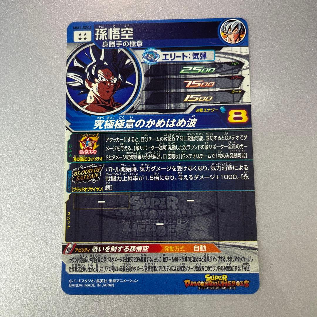 スーパードラゴンボールヒーローズMM 1SEC3 孫悟空