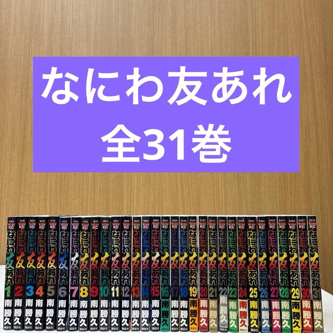 ナニワトモアレ ＆ なにわ友あれ 全巻セット 南勝久 ヤングマガジン 匿名配送