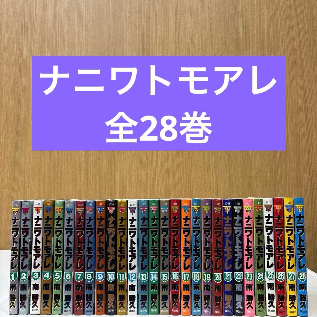 ナニワトモアレ ＆ なにわ友あれ 全巻セット 南勝久 ヤングマガジン 匿名配送