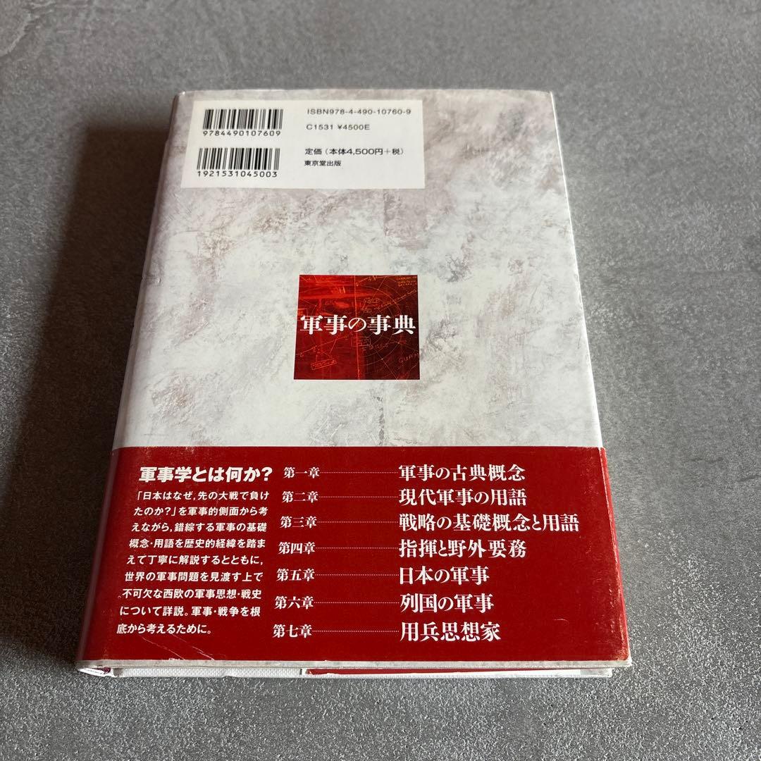 軍事の事典 片岡徹也 編