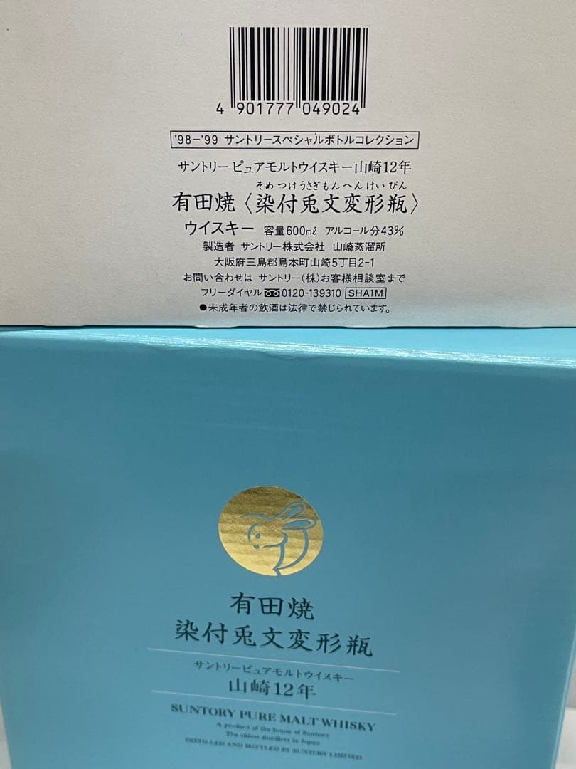 未開栓 サントリー 山崎12年 ウイスキー 有田焼 染付兎文変形瓶 16