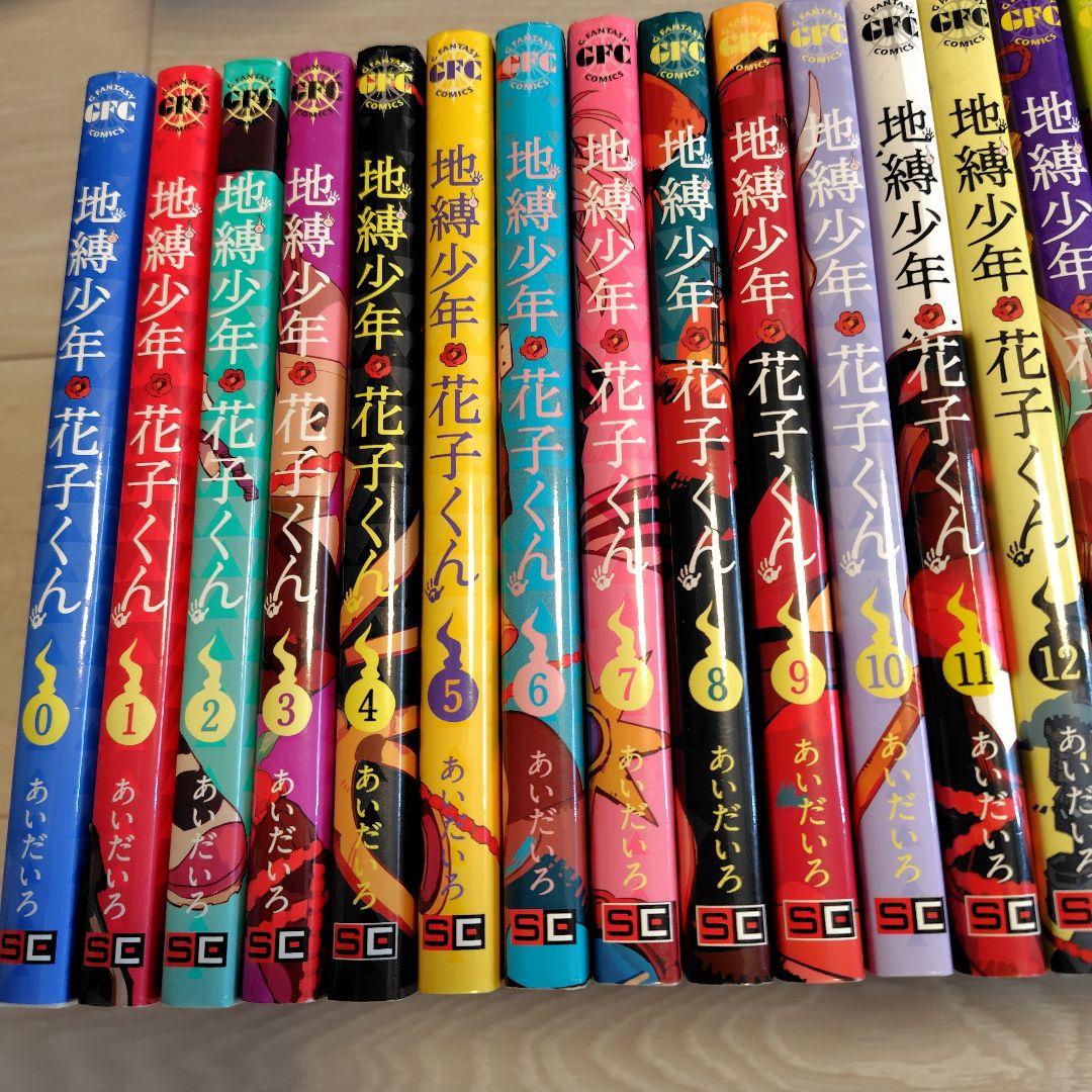 地縛少年花子くん 0〜22