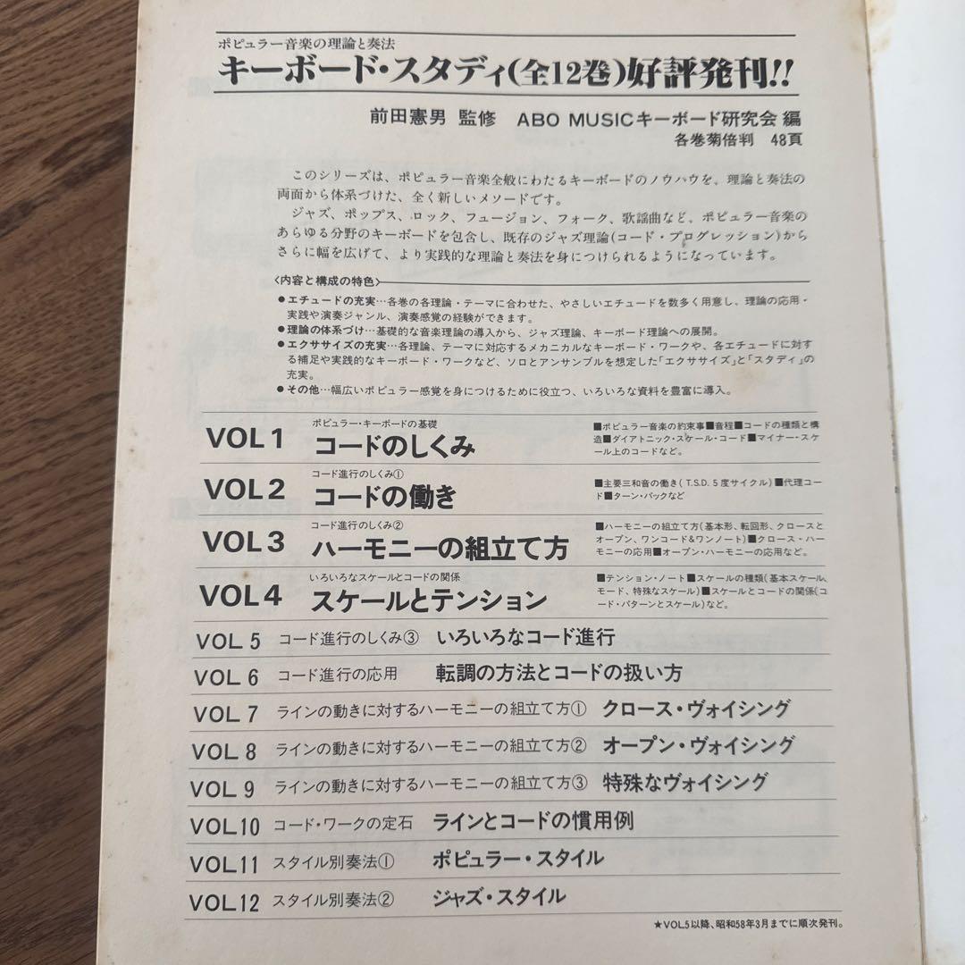 キーボード・スタディ 全巻セット　前田憲男 jazz seminor