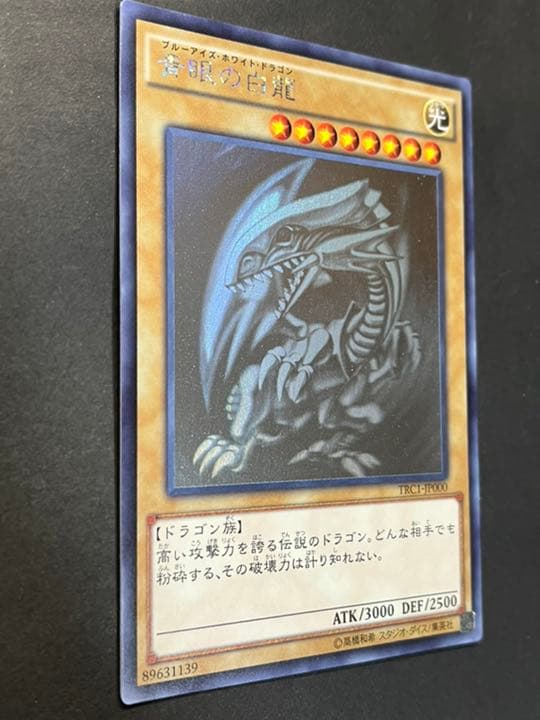 遊戯王 青眼の白龍 ホロ TRC1-JP000 最終値下げ