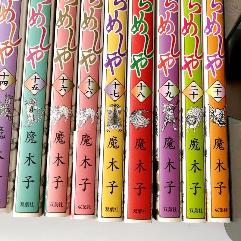 抜けとダブりありのため格安です！　うらめしや　魔木子　1～21巻　21冊