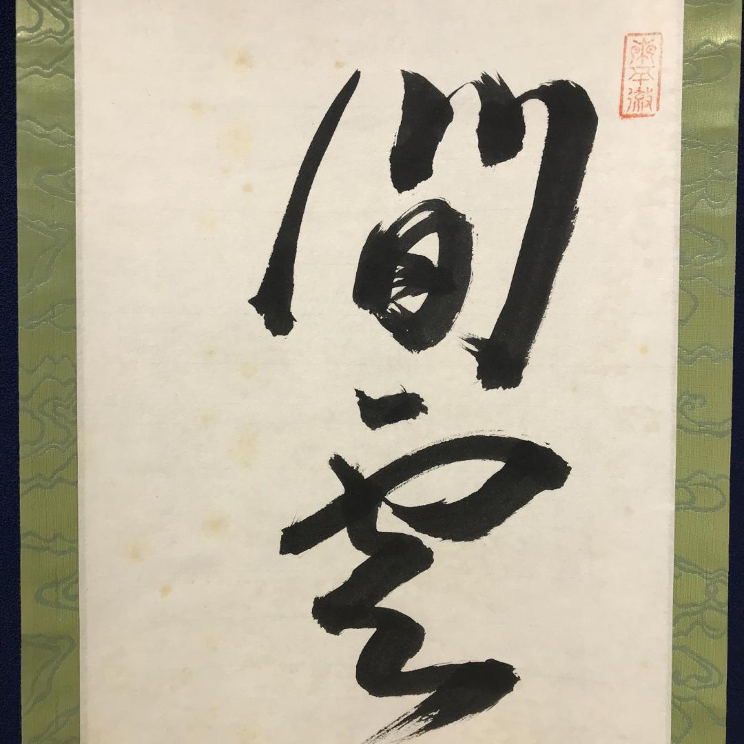 真作/大徳寺/中村雪山/書/一行書/間雲潭影日悠悠/布袋屋掛軸HK-142