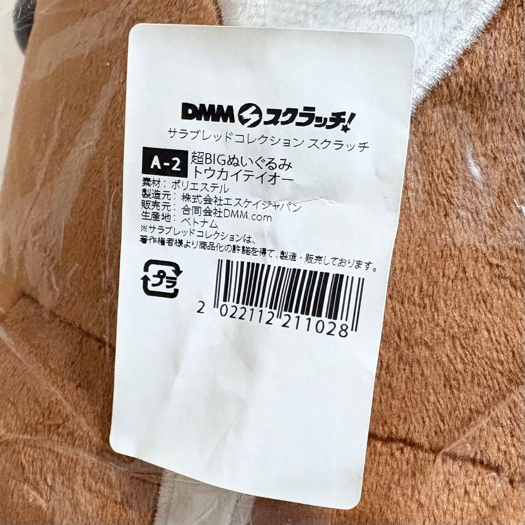 サラブレッドコレクション 超BIGぬいぐるみ トウカイテイオー