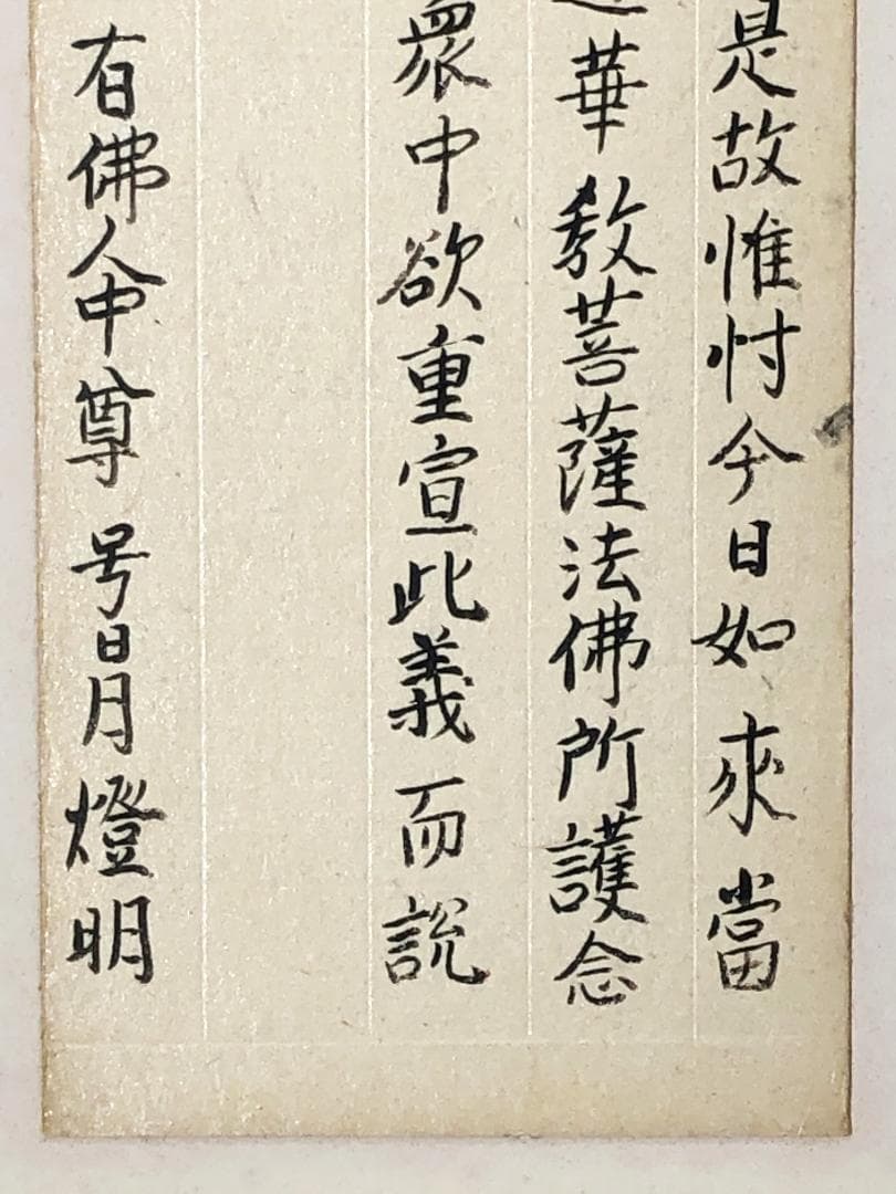 【 妙法蓮華経原文 序品第一部分 】　天海/杉田玄白・旧所蔵　法華経