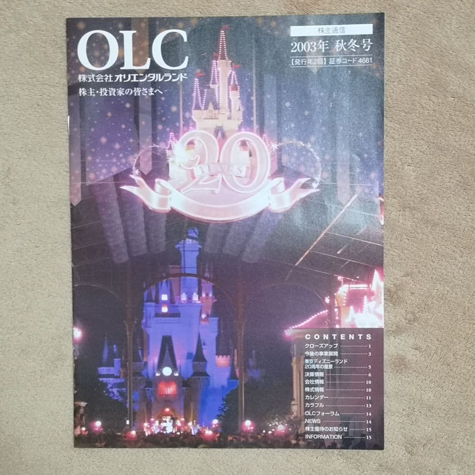 平成レトロ　非売品　2003-2008　オリエンタルランド 株主通信 10冊