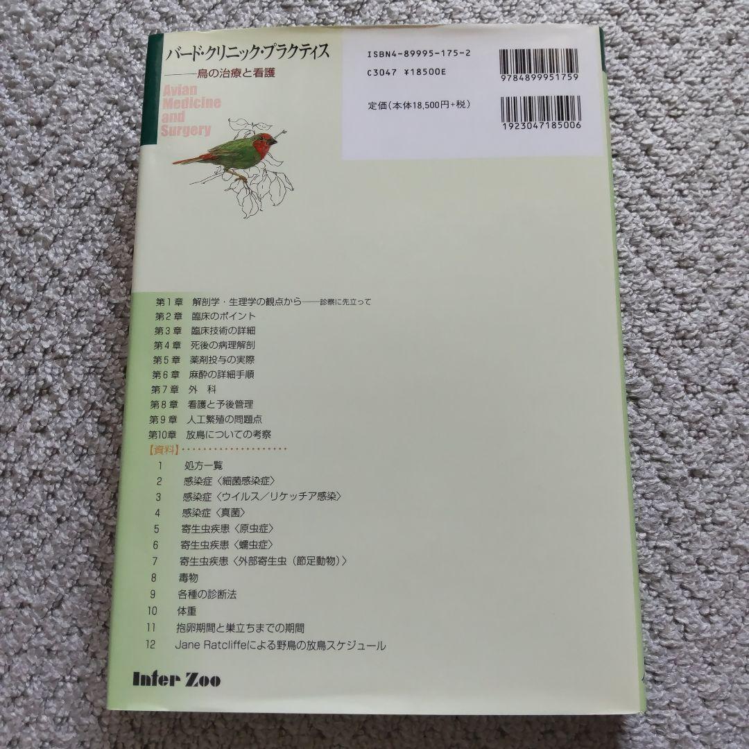 バード・クリニック・プラクティス ―鳥の治療と看護