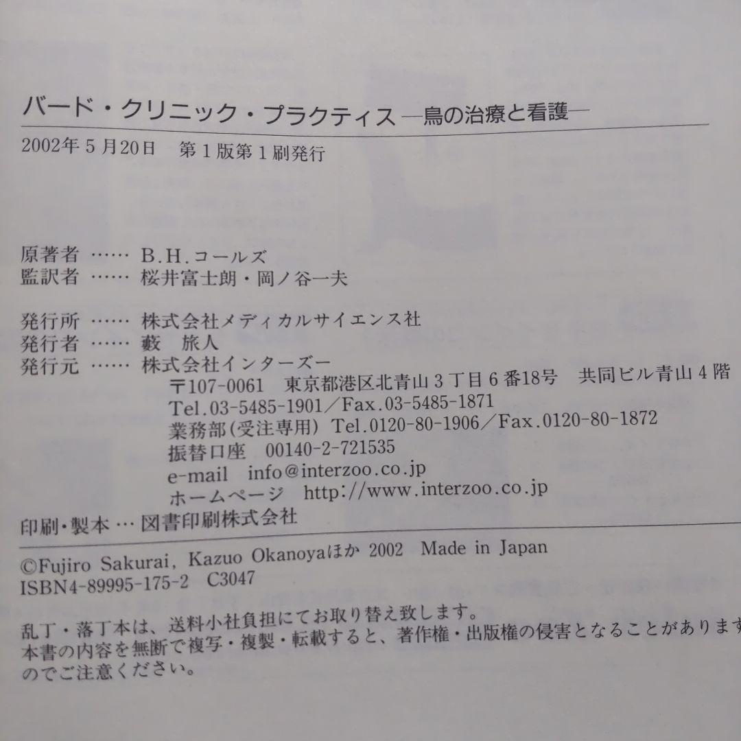 バード・クリニック・プラクティス ―鳥の治療と看護