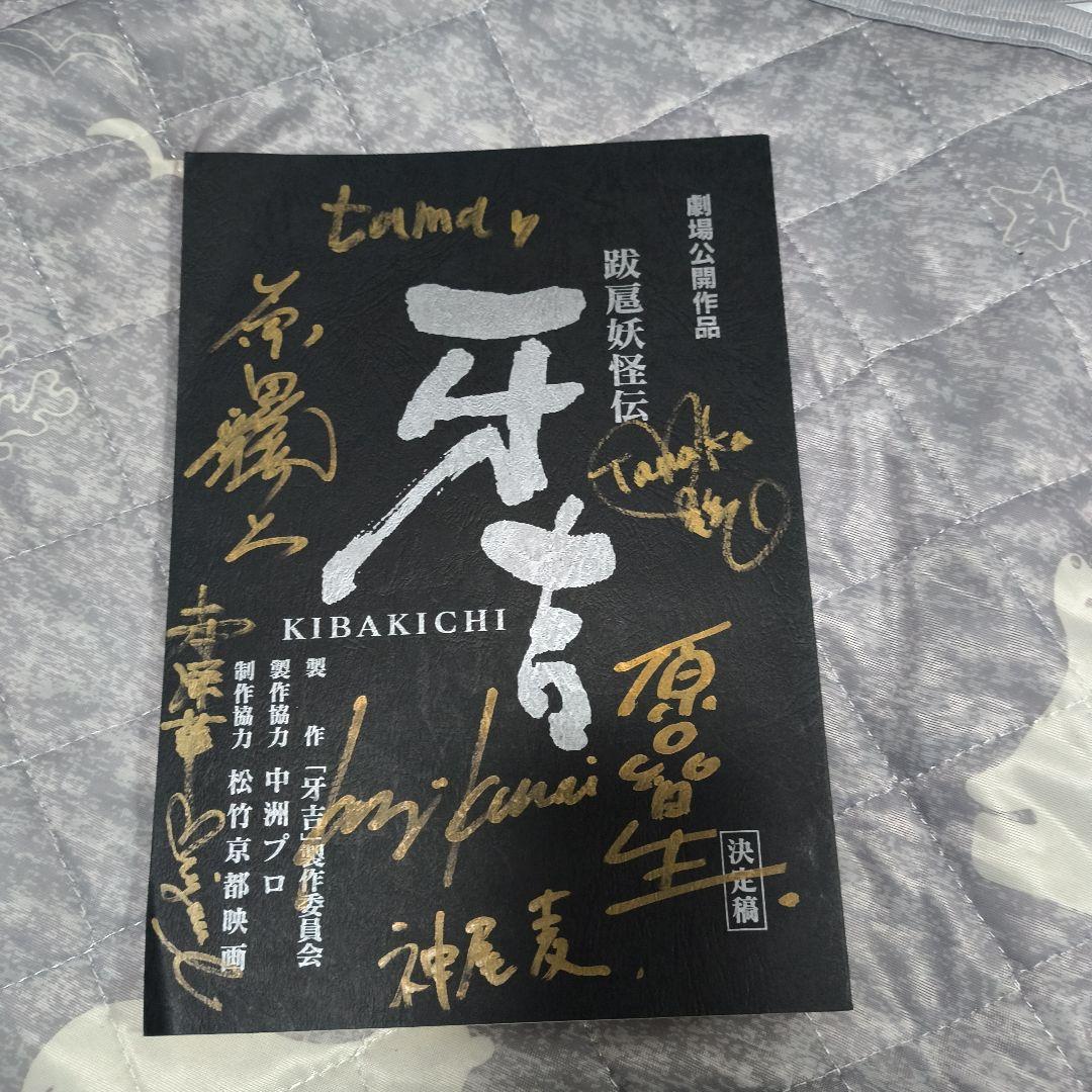 跋扈妖怪伝,牙吉台本,原口智生,原田龍二他サイン入原型 M-1号限定30/300