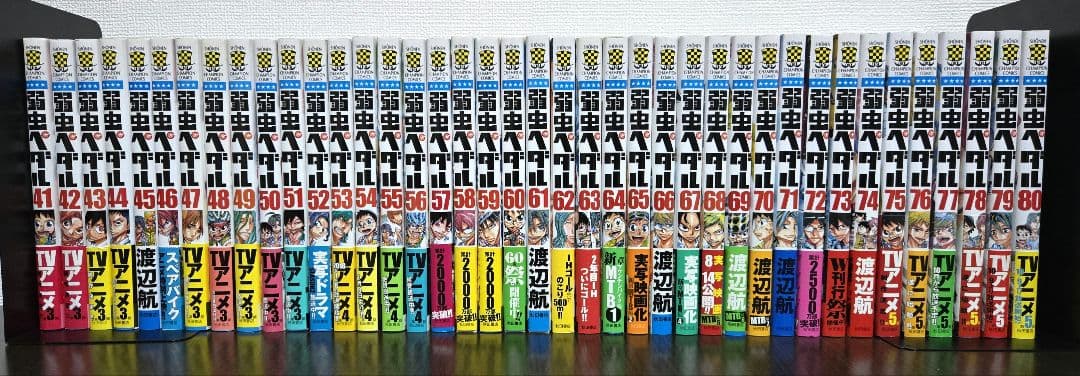 弱虫ペダル1～97全巻セット！