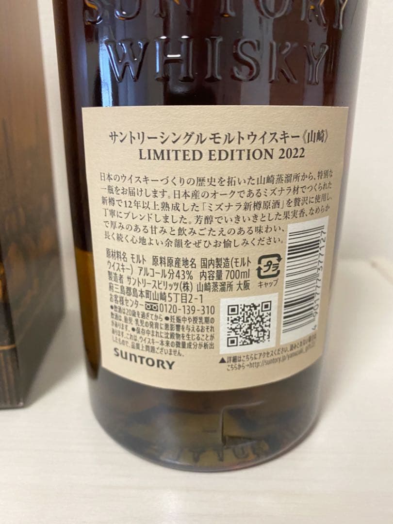 サントリー 山崎 リミテッドエディション2022