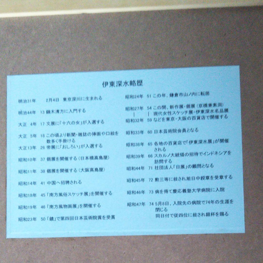 伊東深水  真筆 作品 女性図(下絵)