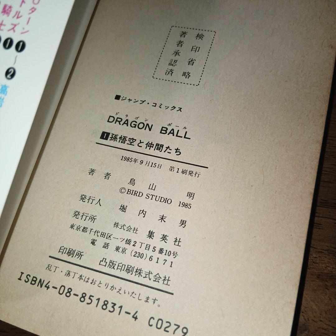 ドラゴンボール 1巻 初版 第1刷 鳥山明 週刊少年ジャンプ 集英社