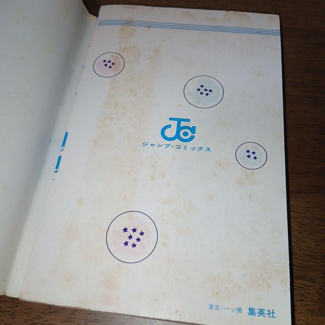 ドラゴンボール 1巻 初版 第1刷 鳥山明 週刊少年ジャンプ 集英社