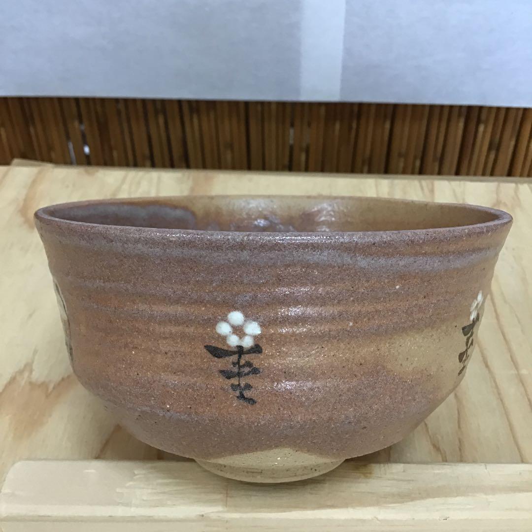 茶道具 茶碗  干支茶碗 大倉貞義 造　共箱 N241C