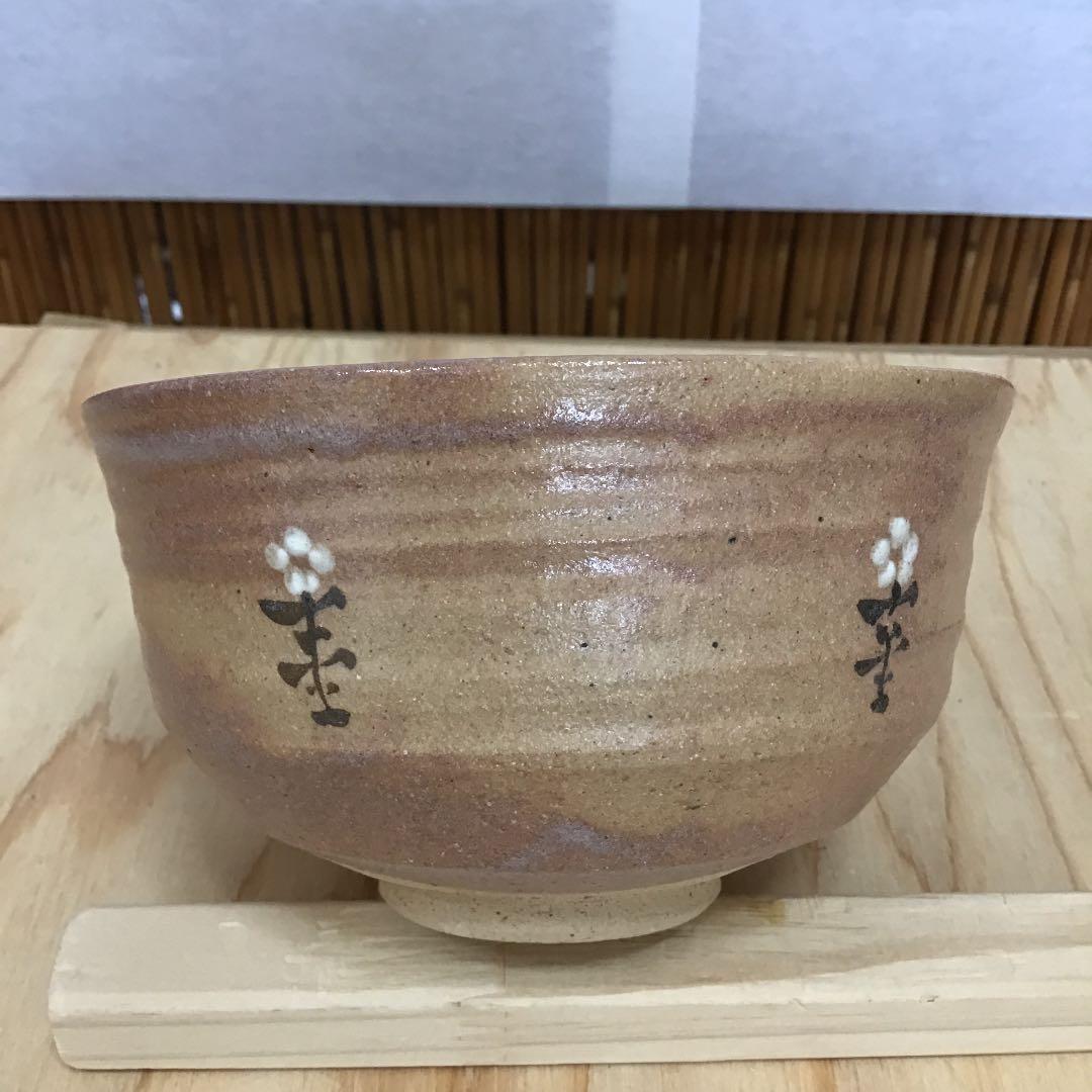 茶道具 茶碗  干支茶碗 大倉貞義 造　共箱 N241C