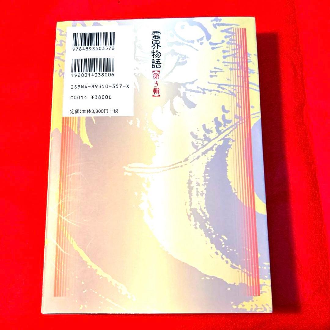 「霊界物語 第3輯」 (6冊合本) 出口 王仁三郎著　13〜18巻　新装版