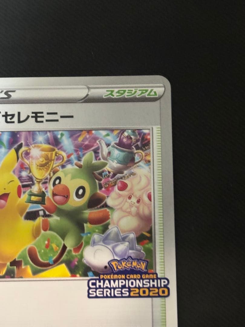 ポケモンカード　プレイヤーズセレモニー　2020　プロモ