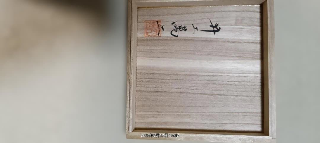 白磁の人間国宝　井上萬二作　牡丹彫文の皿