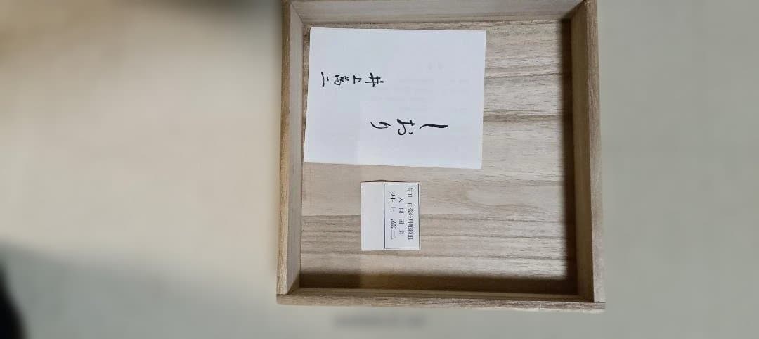 白磁の人間国宝　井上萬二作　牡丹彫文の皿