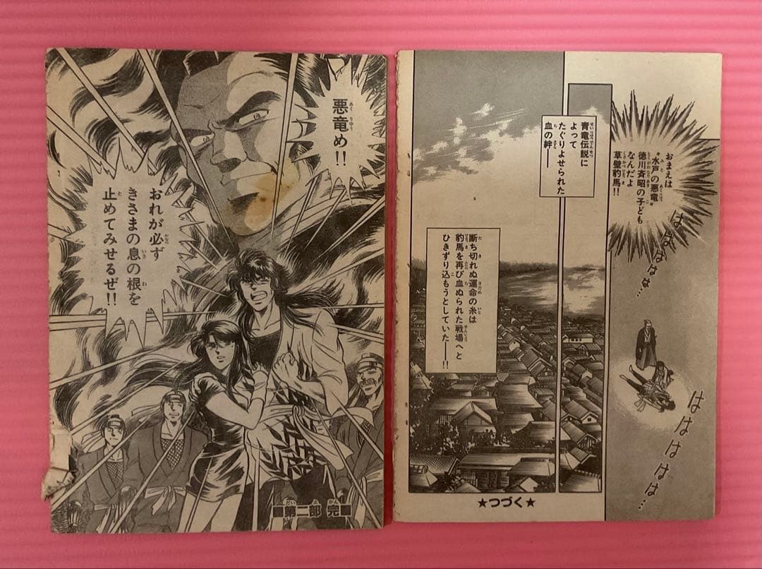 悪竜の系譜・青竜の神話