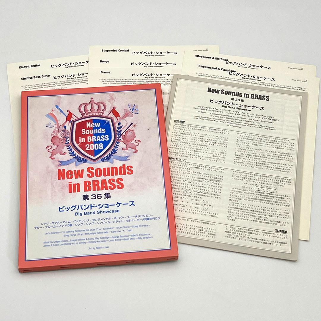 【吹奏楽 楽譜】ビッグバンド・ショーケース（ニュー・サウンズ・イン・ブラス）