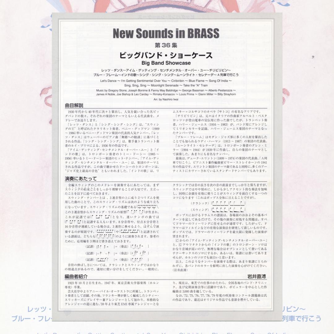 【吹奏楽 楽譜】ビッグバンド・ショーケース（ニュー・サウンズ・イン・ブラス）