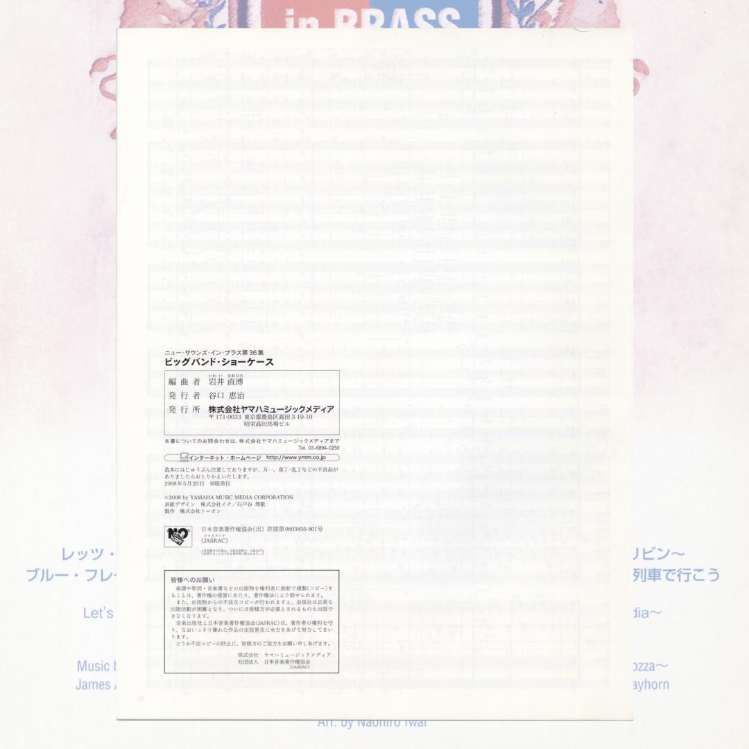 【吹奏楽 楽譜】ビッグバンド・ショーケース（ニュー・サウンズ・イン・ブラス）