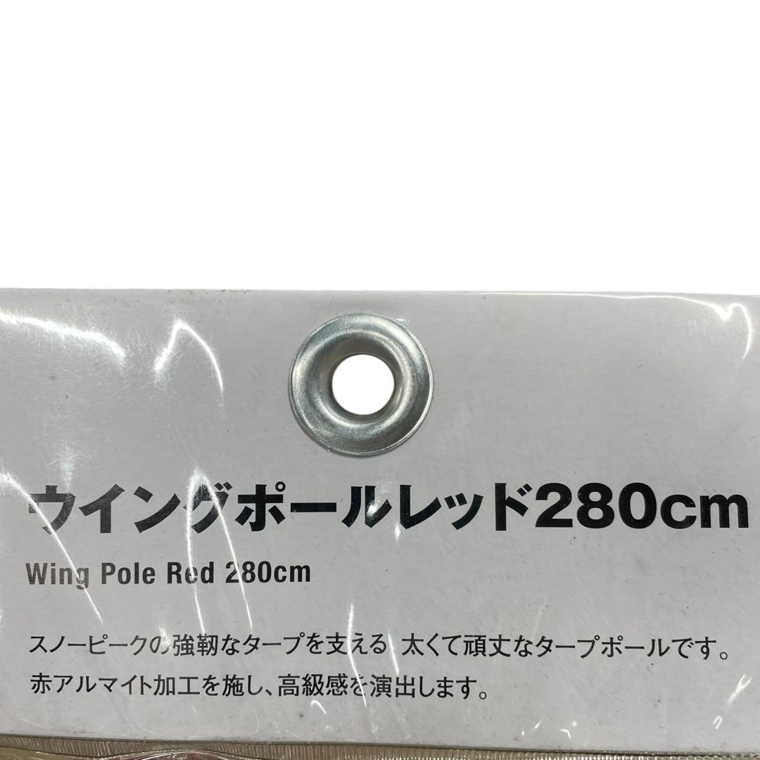 スノーピーク ウイングポールレッド280㎝ まとめ2点 アウトドア レッド