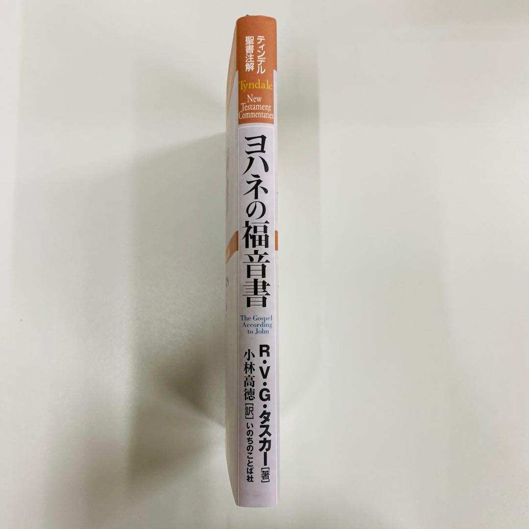 ティンデル聖書注解　ヨハネの福音書