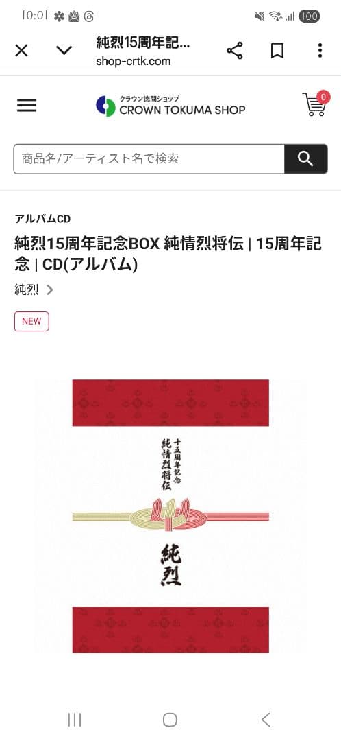 純烈15周年記念BOX 純情烈将伝 | 15周年記念 | CD(アルバム)単体