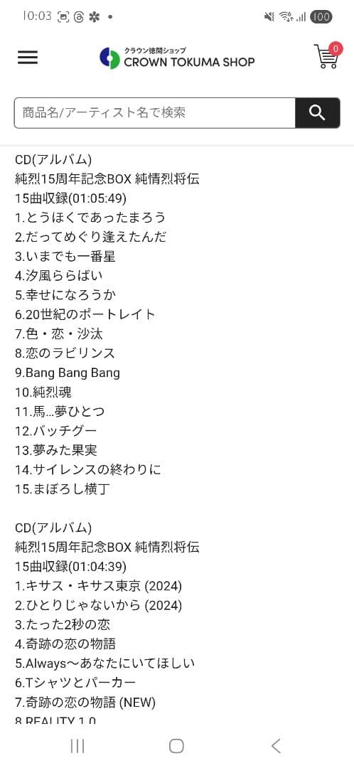 純烈15周年記念BOX 純情烈将伝 | 15周年記念 | CD(アルバム)単体