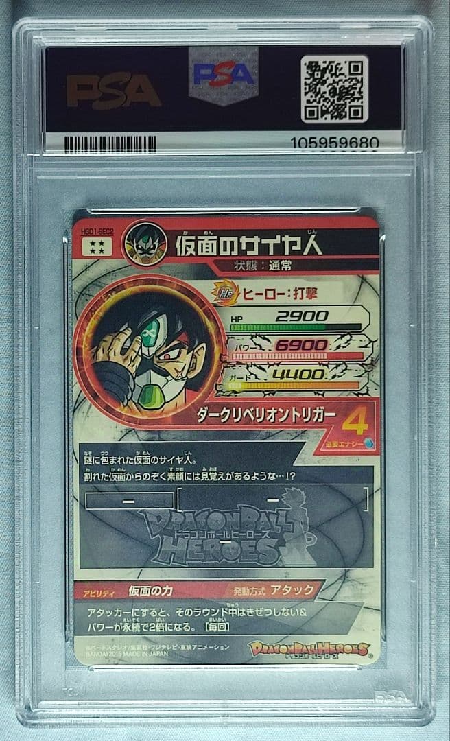 PSA10 DBH HGD1-SEC2 仮面のサイヤ人 【本家】