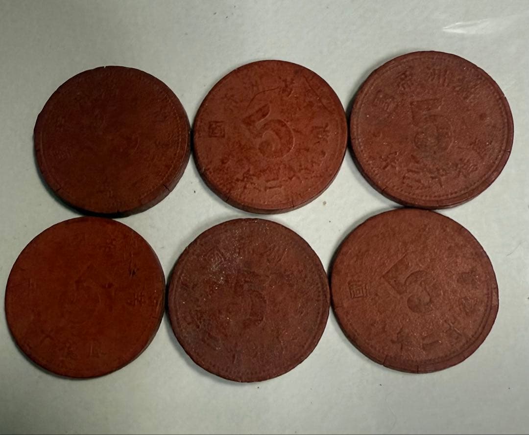 マグネサイト貨 慶徳12年 特年号 ￼ 6枚セット