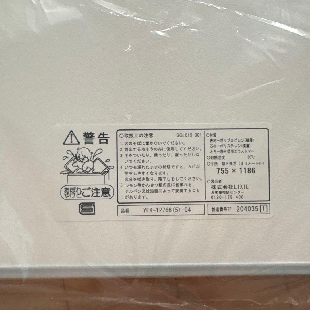 【新品未使用】LIXIL 風呂蓋YFK-1276B（5）-D4