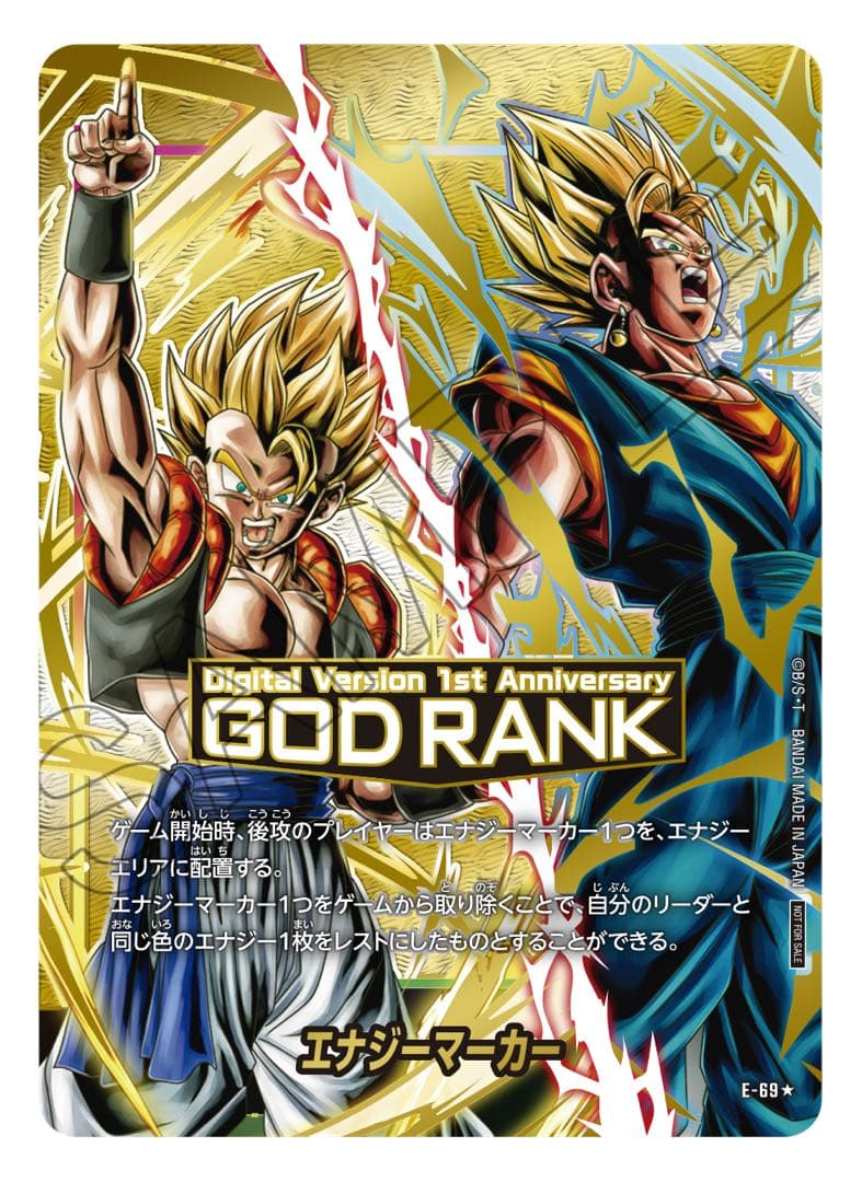 ドラゴンボール　フュージョンワールド　デジタル　エナジーマーカー　GODランク