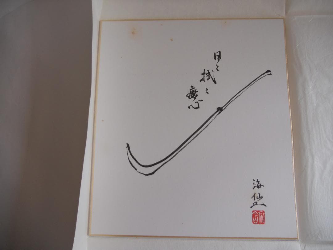 井口海仙 （ 淡々斎の弟 ）宗匠 作 超希少 裏千家 色紙 ⓵