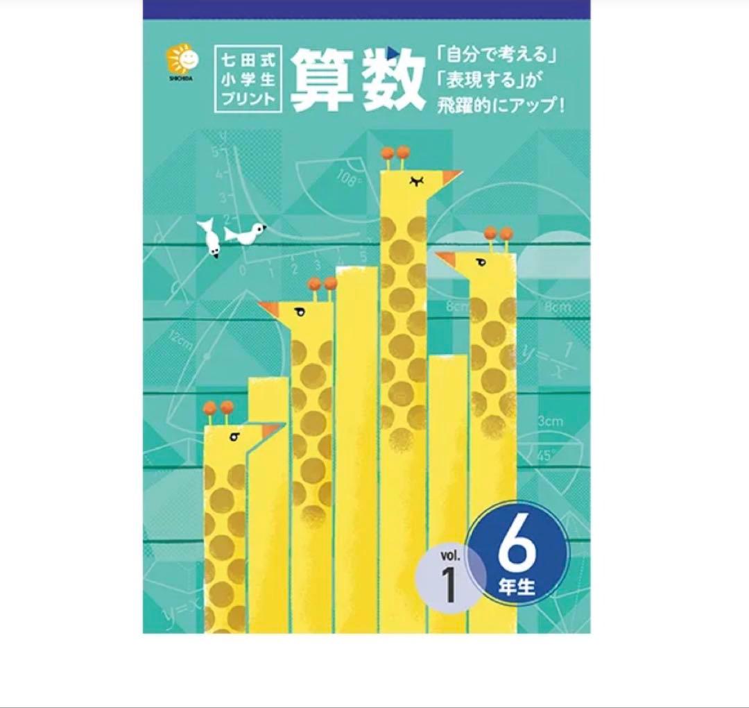 【七田式】小学生プリント 算数・国語 6年生（未使用）匿名配送