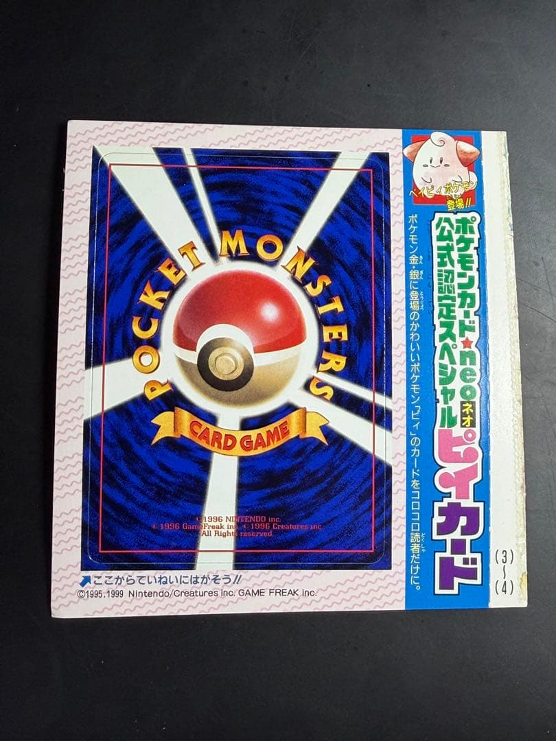 公式認定スペシャルカード 未剥がし品 旧裏 コロコロコミック ピィ　10枚