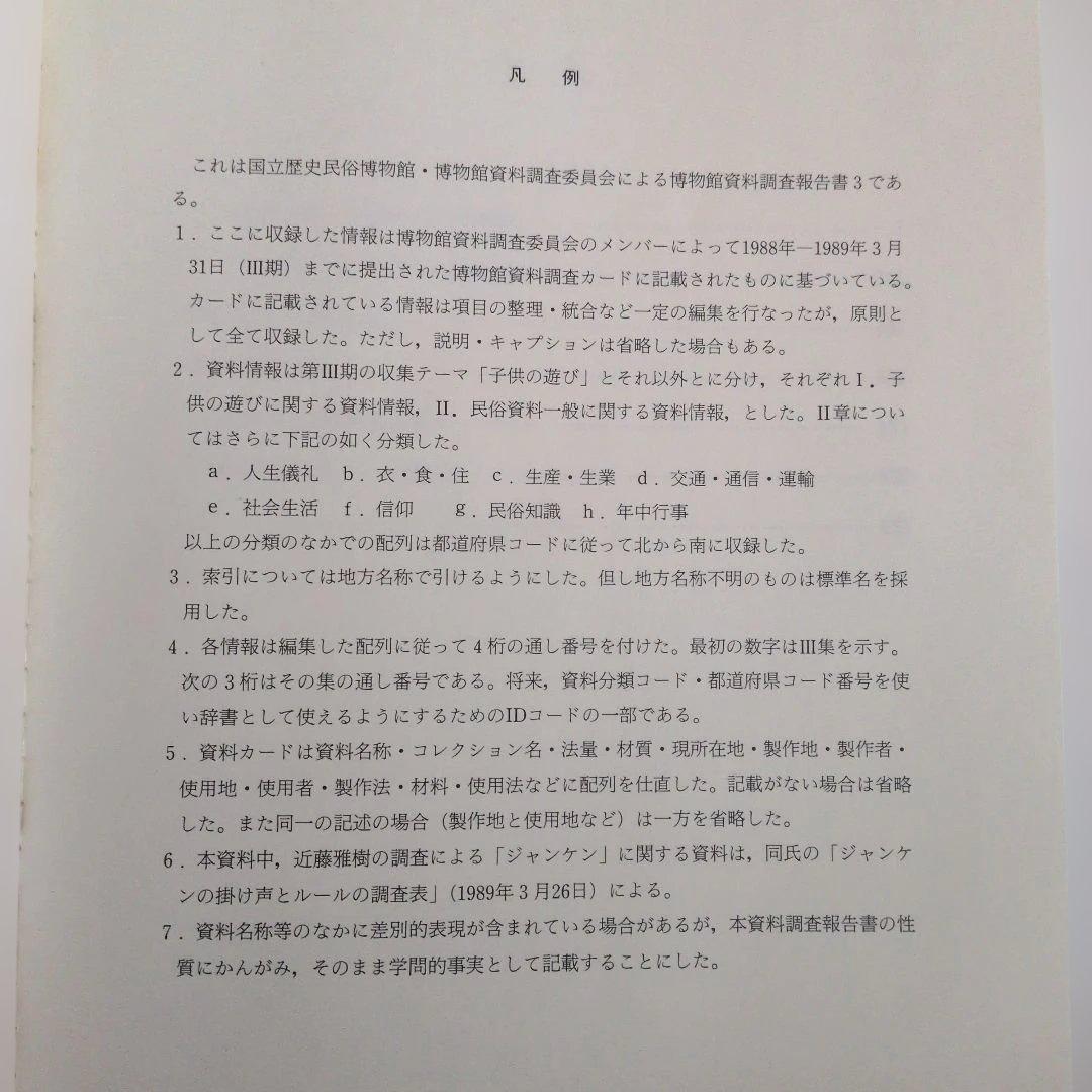 博物館　資料　調査報告書　３編　民俗資料　民具