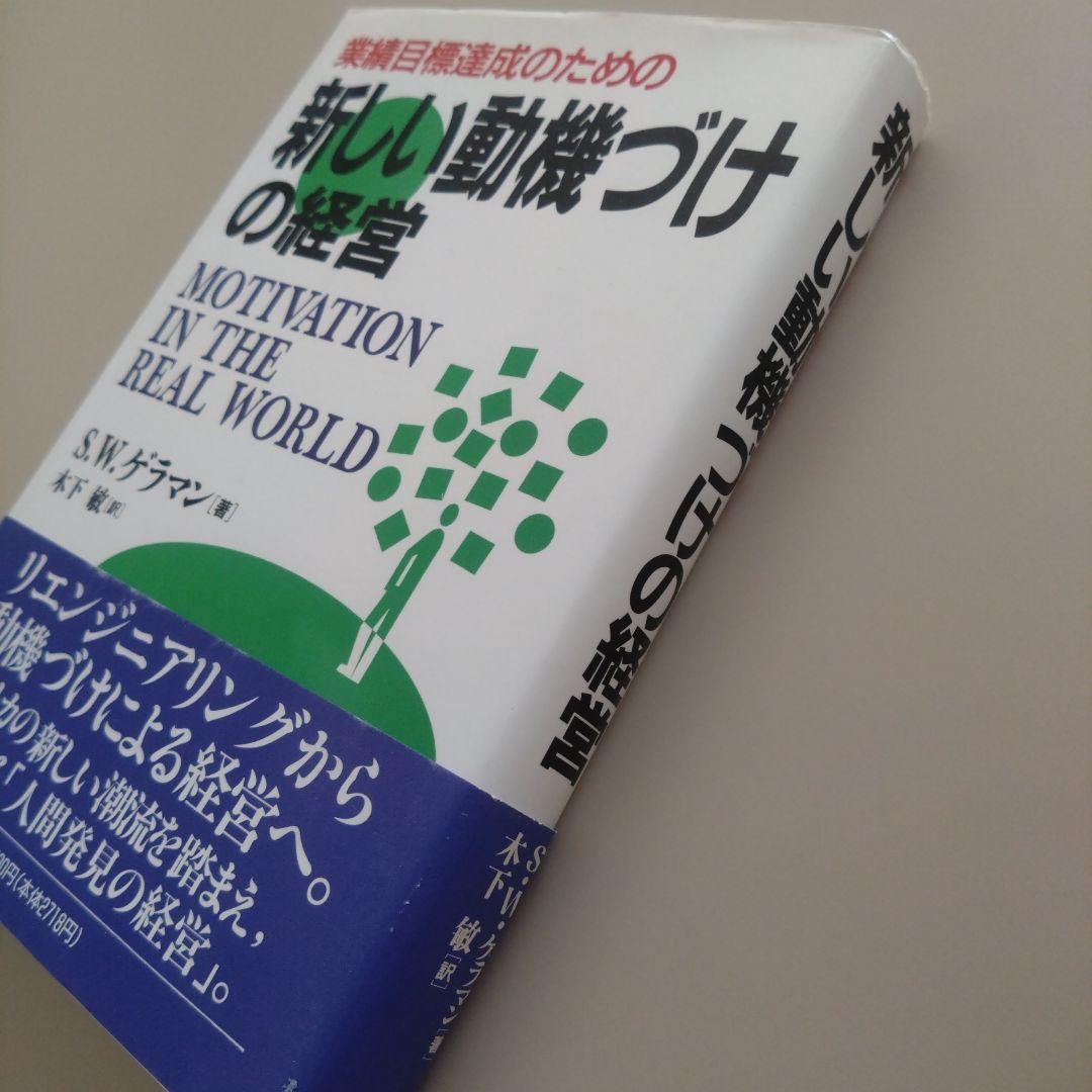 新品 新しい動機づけの経営 S.W.ゲラマン著