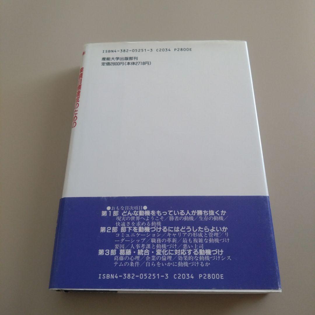 新品 新しい動機づけの経営 S.W.ゲラマン著