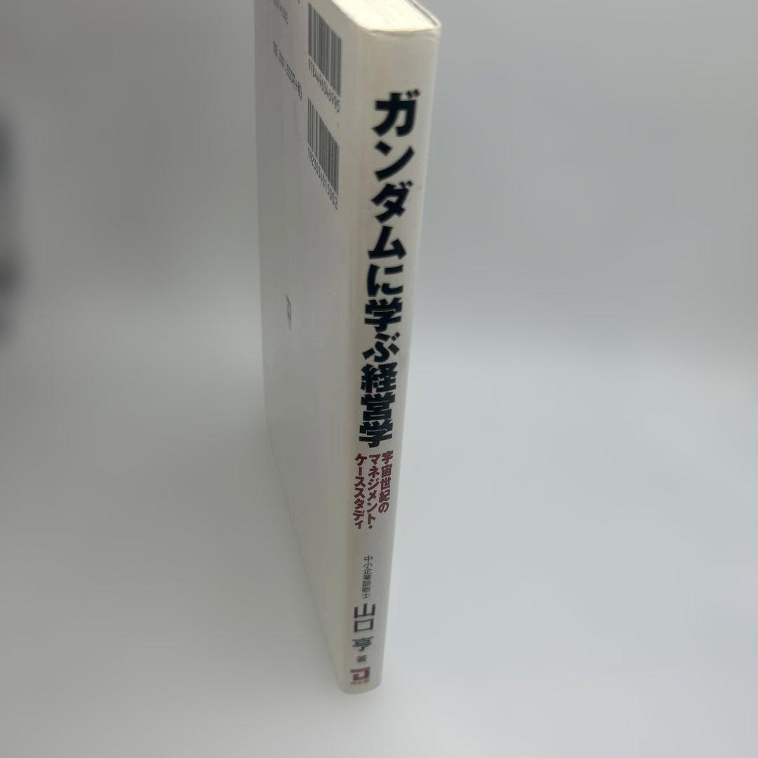 ガンダムに学ぶ経営学 : 宇宙世紀のマネジメント・ケーススタディ