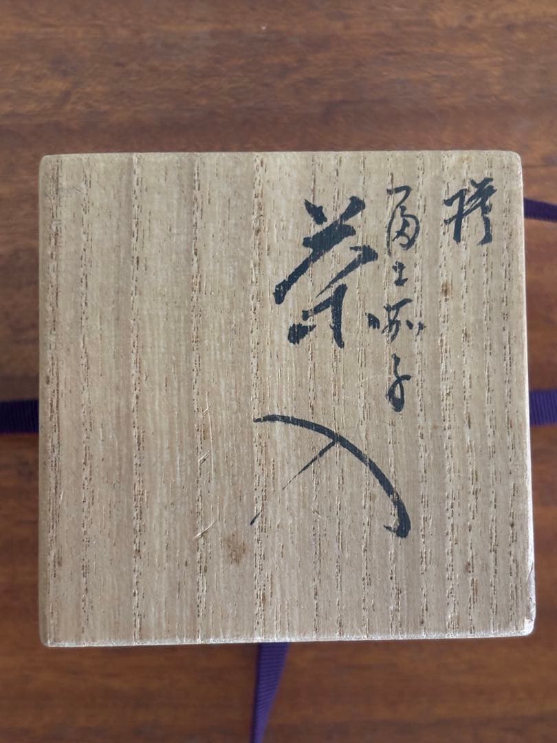 岡田暁山作　茶入★最終お値下げ★