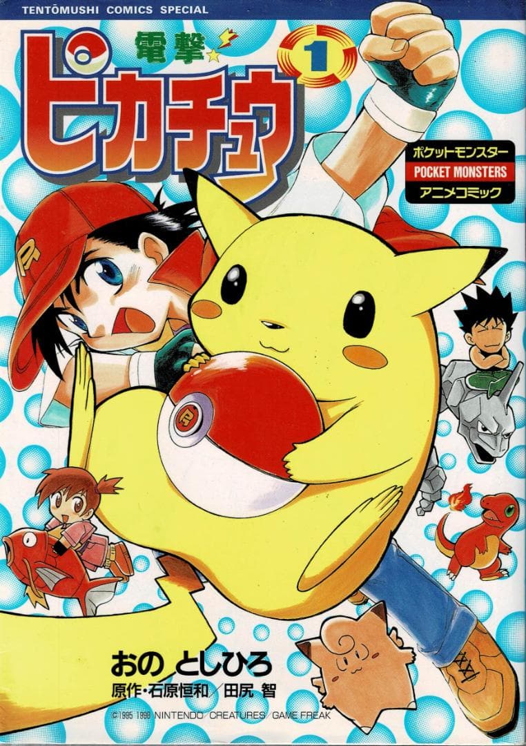 ■全巻■「電撃!ピカチュウ」全4巻■完結セット■小野敏洋【おのとしひろ】小学館■