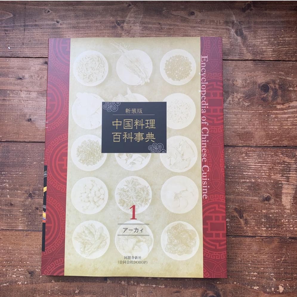 新装版　中国料理百科事典セット1〜6巻+別巻