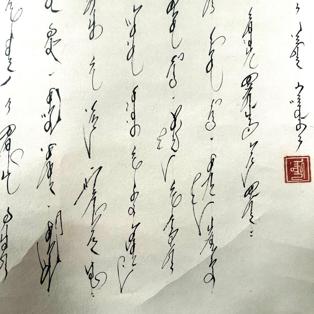 モンゴル書道 モンゴル文字　掛軸 掛け軸　無形文化遺産　貴重　ヴィンテージ